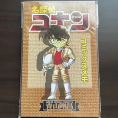 【匿名配送✨️】 名探偵コナン コミックスメモ 44巻 ふきだしメッセージ 4種類