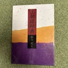 王朝語辞典 秋山虔 - メルカリ