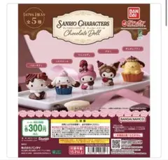 サンリオキャラクターズ チョコレートドール ポムポムプリン