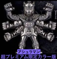 超限定品 キン肉マン ダイキャストキンケシ プレミアム BLACK アシュラマン