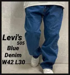 リーバイス505 ブルーデニム　ジッパー　ビックサイズW42 L30
