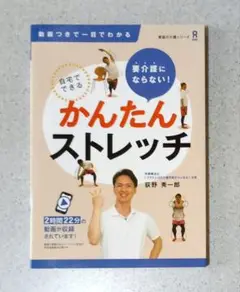 要介護にならない！自宅でできるかんたんストレッチ 荻野 秀一郎/著
