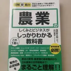 図解即戦力 農業のしくみとビジネスがこれ1冊でしっかりわかる教科書