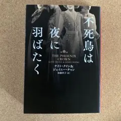 不死鳥は夜に羽ばたく ハーパー ケイト・クイン ジェイニー・チャン 加藤洋子