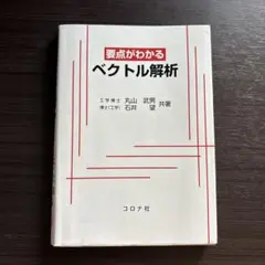 要点がわかるベクトル解析