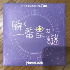 QuizKnock TDC2025 持ち帰り謎　瞬く一番星の謎