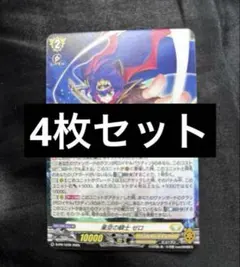 カードファイトヴァンガード　星空の騎士ゼロ　４枚　コロコロコミック付録　６月号