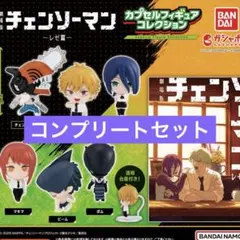 劇場版 チェンソーマン レゼ篇 カプセルフィギュアコレクション 全6種 ガチャ