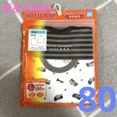 新品未開封☆ 男の子用　長袖肌着80