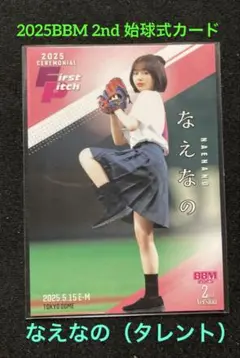 なえなの 始球式 シリアル 01/50 ファーストナンバー カード なえなの 始球式 シリアル 01/50 ファーストナンバー カード