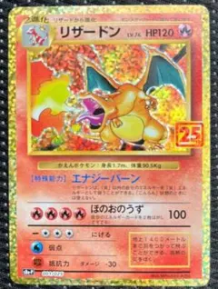 リザードン プロモカードパック 25th ANNIVERSARY editio…