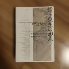 哲学思想の50人 ディアナ・コーリン