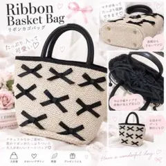 Ribbon Basket Bag リボンカゴバッグ