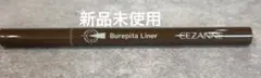 【新品未使用】セザンヌ ブレぴたライナー ブラウンのサムネイル