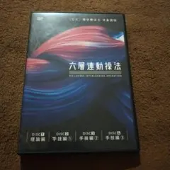 2026年最新】六層連動操法の人気アイテム - メルカリ