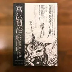 宮沢賢治 第6号 羅須知人協会