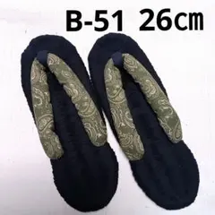布ぞうり　B-51　26㎝