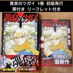 【初版・新品】黄泉のツガイ 1巻 荒川弘 シュリンク付 リーフレット付 帯付き 黄泉のツガイ 1巻 初版 帯付き シュリンク付き チラシ付き 荒川弘