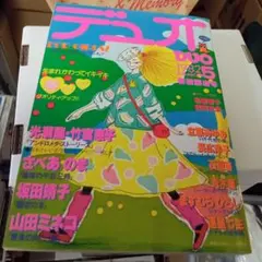 月刊DUO 1982年5月号。少女漫画に。