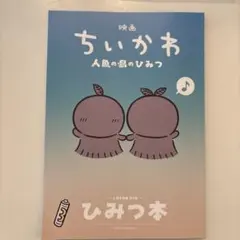 映画ちいかわ 人魚の島のひみつ 入場者特典 第5弾 ひみつ本