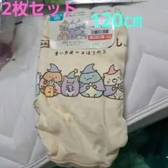 すみっコぐらし ショーツ 120cm 2枚組　新品　タグ付き