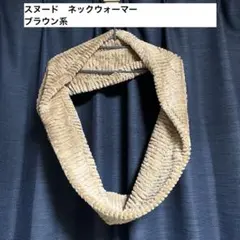 【本日限定値下】スヌード　ネックウォーマー　マフラー　ブラウン系