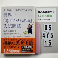 オックスフォード&ケンブリッジ大学 世界一「考えさせら O5-4Y515