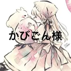 かびごん様　専用