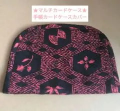 ★☆ハンドメイド☆マルチカードケース☆手帳カードケースカバー☆★