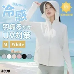 パーカー Mサイズ UVカット ホワイト メッシュ 日焼け防止 サンシェード