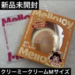 mellojoy メロジョイ ミディアムスフレ クリーミークリーム 新品未開封
