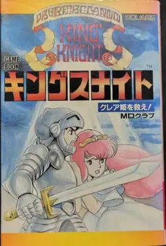 超希少 帯付き キングスナイト ゲームブック クレア姫を救え 坂口博信スクウェア 超希少 帯付き キングスナイト ゲームブック クレア姫を救え 坂口博信
