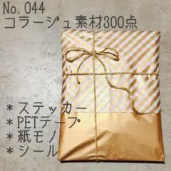 【新品・未使用】コラージュ素材 300枚 おすそわけ シール ステッカー テープ