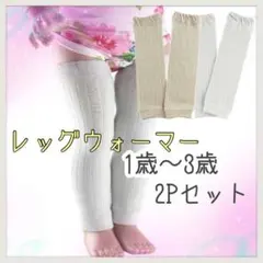 ベビー キッズ レッグウォーマー 1歳－3歳 2足セット 防寒対策 日除け