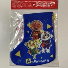 アンパンマン　ブーツ型巾着