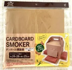 【新品未使用品】ダンボール燻製器 簡単燻製 キャンプ アウトドアのサムネイル