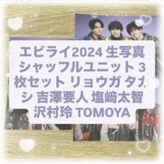 エビライ2024 生写真 シャッフルユニット 3枚セット