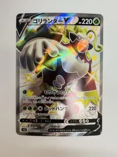 ポケモンカード 304/190 SSR S4a ゴリランダー Vのサムネイル