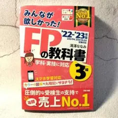 〘美品〙2022―2023年版 みんなが欲しかった! FPの教科書3級