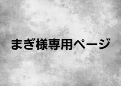 まぎ様専用ページ