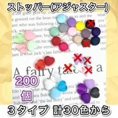 ストッパー(アジャスター) 　選べる200個(同色10個×20) ✨匿名発送