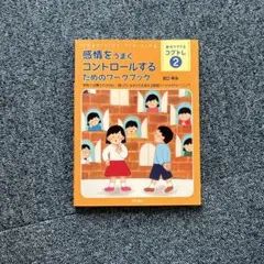 感情をうまくコントロールするためのワークブック 学校では教えてくれない 困って…