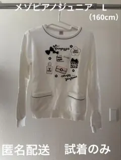 メゾピアノジュニア　トレーナー　L（160cm）　白