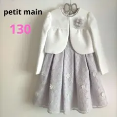 【美品】petit main　お花レースアンサンブル　130