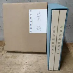2026年最新】明清行草字典 [ 古谷蒼韻 ]の人気アイテム - メルカリ
