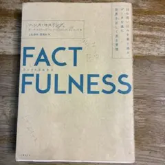 FACTFULNESS ファクトフルネス