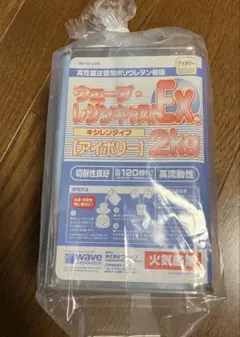 2026年最新】ウェーブ レジンキャストEX 2kg (キシレンアイボリー)の