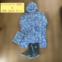 キッズ レインコート130 ＆ 長靴 22.0cmセット