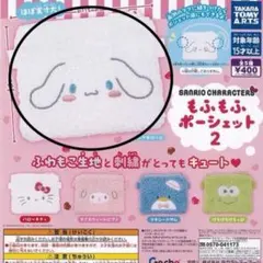 サンリオ もふもふポーシェット2 シナモロール
