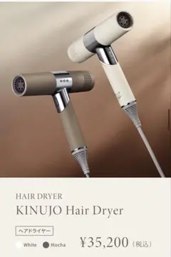 KINUJO ヘアドライヤー モカ